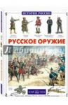 Русское оружие / Каштанов Юрий Евгеньевич