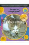 Кто кого ест в городах? / Снедден Роберт