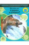 Кто кого ест в реках и озерах? / Кэмпбелл Эндрю