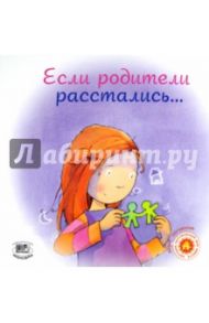 Если родители расстались... / Море-Мальинос Дженнифер