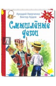 Смышленые дети / Аверченко Аркадий Тимофеевич, Ардов Виктор Ефимович