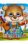 Глазки-мини. Три медведя "Мишка в синих штанах"