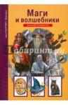 Маги и волшебники / Дунаева Юлия Александровна