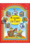 В гости к сказке