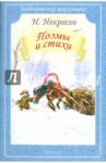 Поэмы и стихи / Некрасов Николай Алексеевич