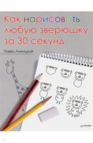 Как нарисовать любую зверюшку за 30 секунд / Линицкий Павел