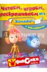 Читаем, играем, раскрашиваем № 1. Эсэмэски