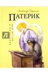 Патерик в изложении для детей / Худошин Александр