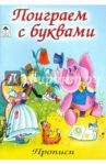 Поиграем с буквами