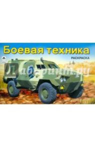 Боевая техника