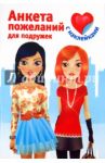 Анкета пожеланий для подружек / Дмитриева Валентина Геннадьевна