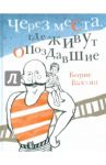 Через места, где живут опоздавшие / Вахтин Борис Борисович