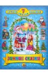 Зимние сказки