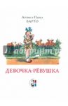 Девочка-рёвушка / Барто Агния Львовна, Барто Павел Николаевич