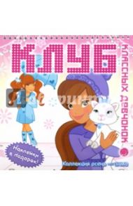Клуб классных девчонок. Коллекция осень-зима