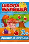 Овощи и фрукты. Развивающая книга с наклейками для детей от 3-х лет / Разин С.