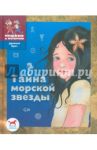 Тайна морской звезды / Пастернак Мария Вячеславовна