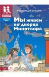 Мы живем во дворце Минотавра: энциклопедия для детей / Завершнева Екатерина Юрьевна, Суслова Евгения Валерьевна