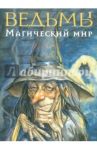 Ведьмы. Магический мир / Рейнольдс Роберто Росаспини, Моралес Максимо