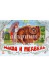 Маша и медведь