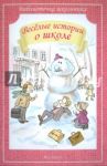 Весёлые истории о школе / Драгунский Виктор Юзефович, Пивоварова Ирина Михайловна, Пантелеев Леонид, Коваль Юрий Иосифович