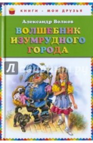 Волшебник Изумрудного города / Волков Александр Мелентьевич