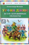 Урфин Джюс и его деревянные солдаты / Волков Александр Мелентьевич