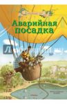 Аварийная посадка / Валько