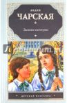 Записки институтки / Чарская Лидия Алексеевна