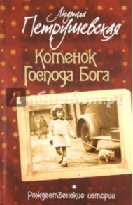 Котенок Господа Бога. Рождественские истории. Сборник / Петрушевская Людмила Стефановна