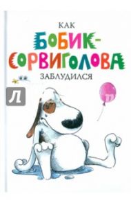 Как Бобик-сорвиголова заблудился / Хеннинг Анника