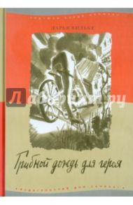 Грибной дождь для героя / Вильке Дарья Викторовна