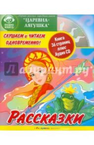 Рассказки: Царевна-лягушка (+CD)