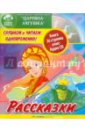 Рассказки: Царевна-лягушка (+CD)