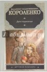 Дети подземелья / Короленко Владимир Галактионович