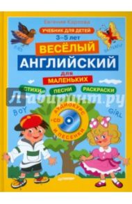 Английский для маленьких. 3-5 лет (+CD) / Карлова Евгения Леонидовна