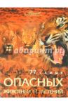 77 самых опасных животных и растений