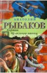 Кортик. Бронзовая птица / Рыбаков Анатолий Наумович