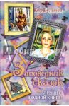 Заповедник сказок. Лучшее в одной книге! / Булычев Кир