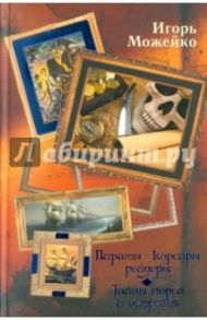 Пираты, корсары, рейдеры. Тайны морей и островов / Можейко Игорь Всеволодович