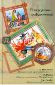 Невероятные приключения / Некрасов Андрей Сергеевич, Свифт Джонатан, Распе Рудольф Эрих