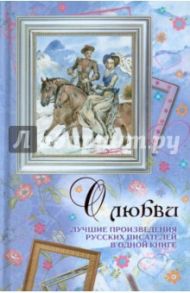 О любви. Лучшие произведения русских писателей в одной книге