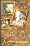 О любви. Вишневый сад / Чехов Антон Павлович