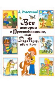 Все истории о Простоквашино, или Дядя Федор, пес и кот / Успенский Эдуард Николаевич