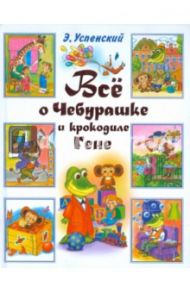 Все о Чебурашке / Успенский Эдуард Николаевич