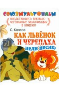 Как Львенок и Черепаха пели песню / Козлов Сергей Григорьевич