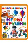 Игры. Игрушки