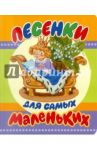 Песенки для самых маленьких / Чуковский Корней Иванович, Маршак Самуил Яковлевич