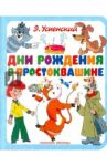 Дни рождения в Простоквашине / Успенский Эдуард Николаевич