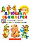 Хрюшка обижается и другие стихи для самых маленьких